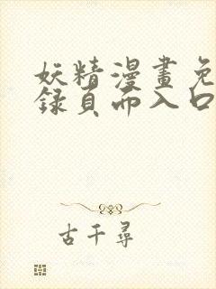 妖精漫画免费登录页面入口大全