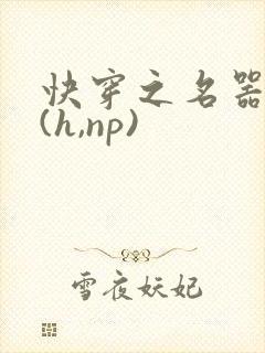 快穿之名器尤物(h,np)