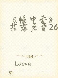 《帐中香》金银花露免费26章