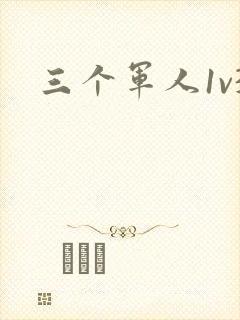三个军人1v3