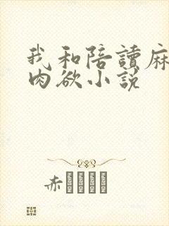 我和陪读麻麻的肉欲小说