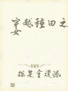 穿越种田之贫家女