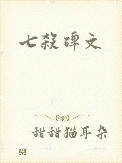七杀碑文