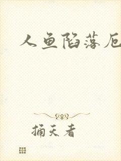 人鱼陷落厄里斯