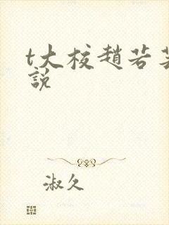 t大校赵若芸小说