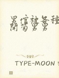 男倌被各种玉势开菊男男