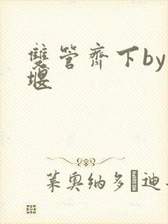 双管齐下by十堰