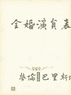 金婚演员表