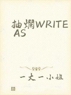 抽烂WRITE AS