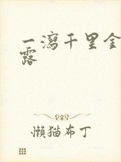 一泻千里金银花露