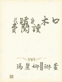 《赌》木口银免费阅读