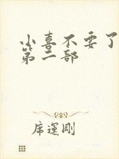 小喜不要了好大第二部