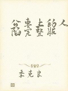 公车上的人妻沦陷完整版