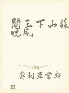 阎王下山苏文陆晚风