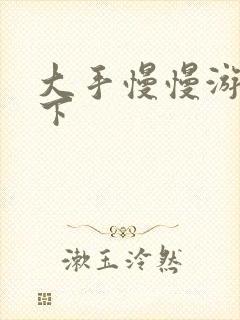 大手慢慢游走往下