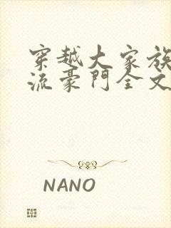 穿越大家族之风流豪门全文阅读