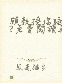 顾教授你睡了吗?免费阅读无弹窗