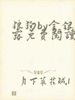 狼狗by金银花露免费阅读小说