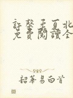 许馨柔夏北小说免费阅读全文下载