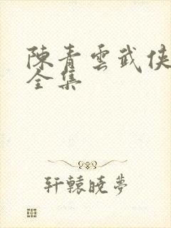 陈青云武侠小说全集