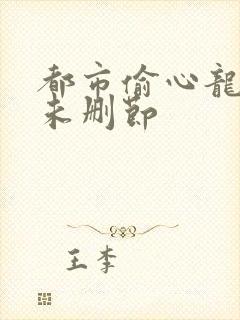 都市偷心龙爪手未删节