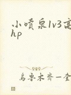 小喷泉1v3高hp