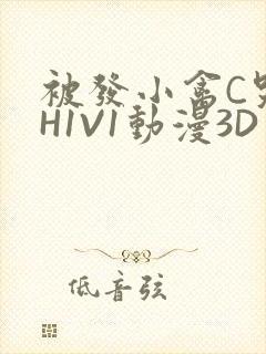 被发小禽C哭尿H1V1动漫3D