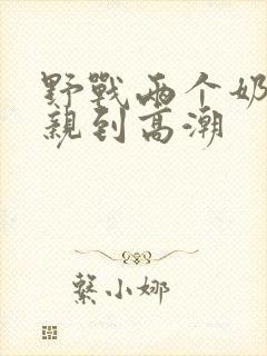 野战两个奶头被亲到高潮