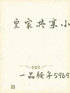 皇家共享小公主