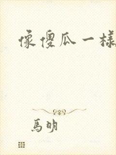 像傻瓜一样去爱