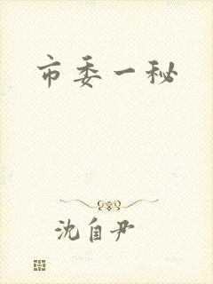 市委一秘