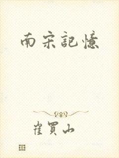 南宋记忆