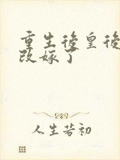 重生后皇后娘娘改嫁了