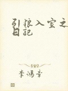 引狼入室之收养日记