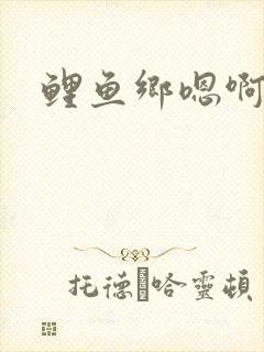 鲤鱼乡嗯啊