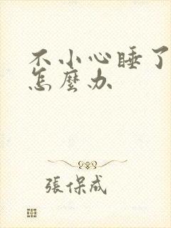 不小心睡了年下怎么办