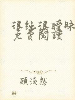 很纯很暧昧小说免费阅读