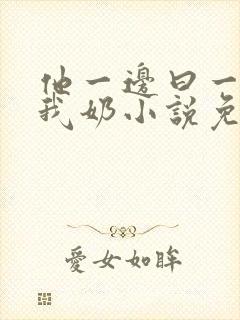 他一边曰一边吃我奶小说免看