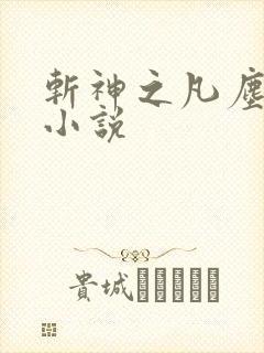 斩神之凡尘神域小说