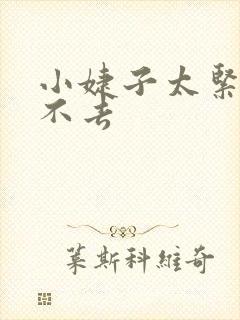 小婕子太紧了进不去