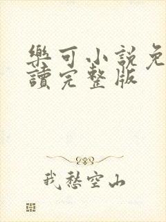 乐可小说免费阅读完整版