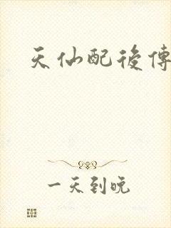 天仙配后传