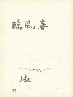 临风春