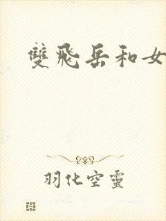 双飞岳和女