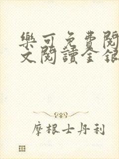 乐可免费阅读全文阅读金银花