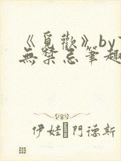 《觅欢》by百无禁忌笔趣阁