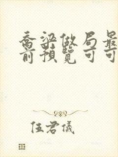 乔梁做局最快超前预览可可文学