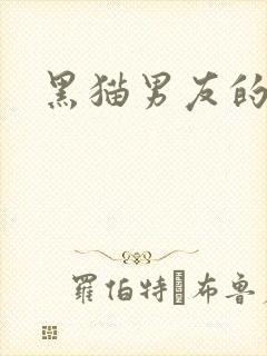 黑猫男友的