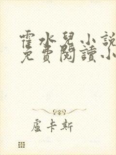 霍水儿小说全文免费阅读小说