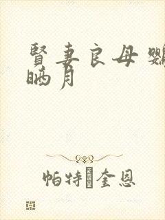 贤妻良母 鹦鹉晒月